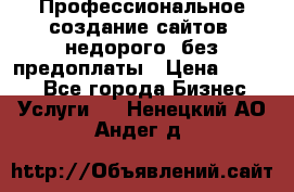 Профессиональное создание сайтов, недорого, без предоплаты › Цена ­ 4 500 - Все города Бизнес » Услуги   . Ненецкий АО,Андег д.